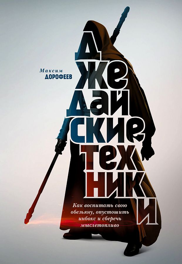 

Книга Джедайские техники. Как воспитать свою обезьяну, опустошить инбокс и сберечь мысл...
