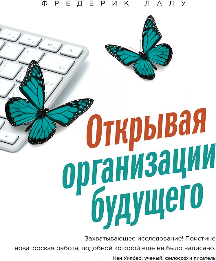 

Книга Открывая организации будущего