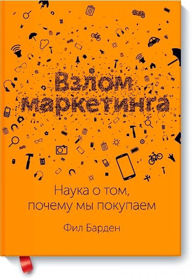 

Взлом маркетинга. Наука о том, почему мы покупаем