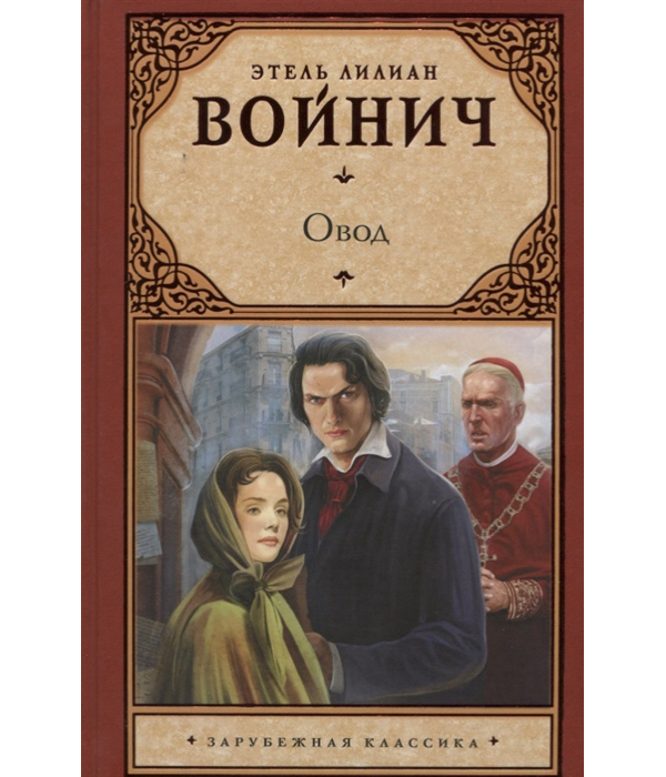 

Книга Овод