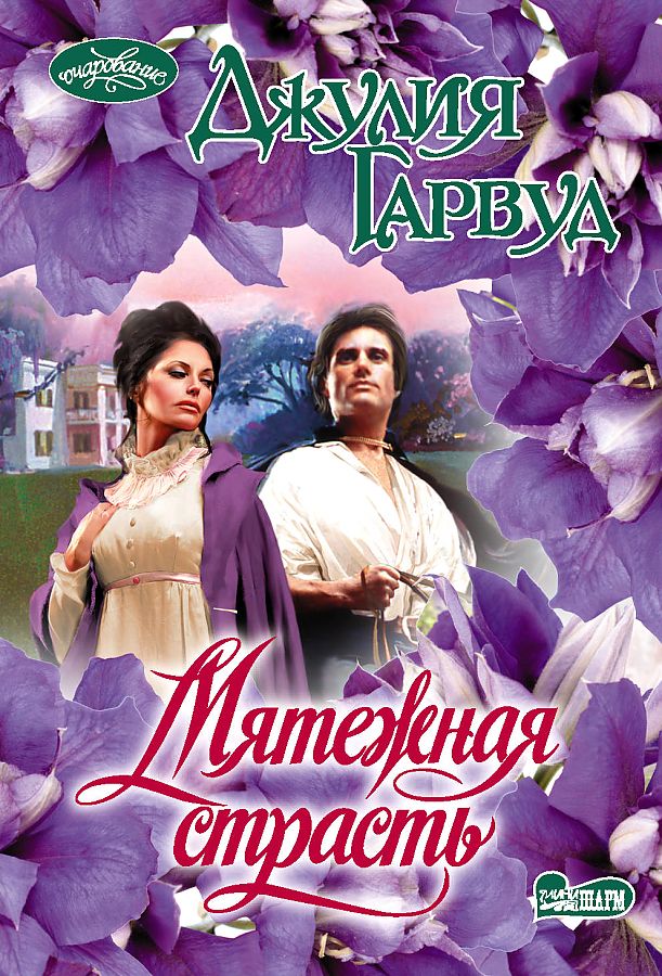 

Книга Мятежная страсть