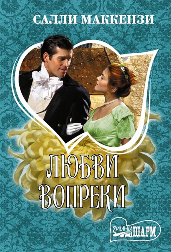 

Книга Любви вопреки
