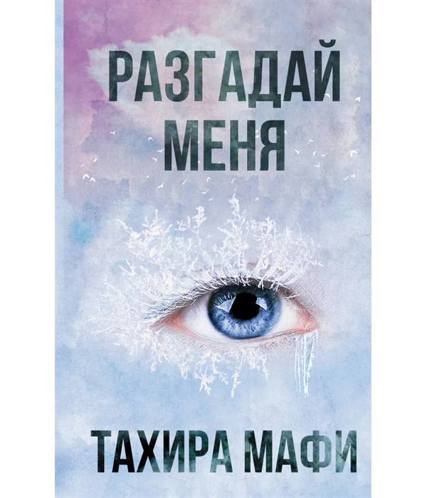 фото Книга разгадай меня аст