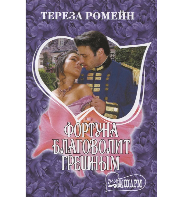 фото Книга фортуна благоволит грешным аст