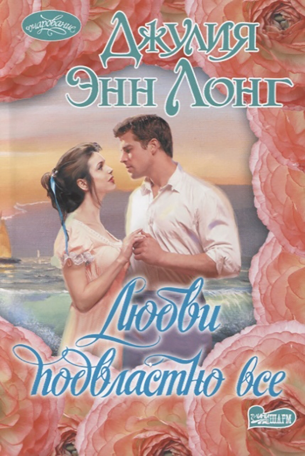 

Книга Любви подвластно все