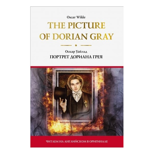 

Книга The Picture of Dorian Gray = Портрет Дориана Грея