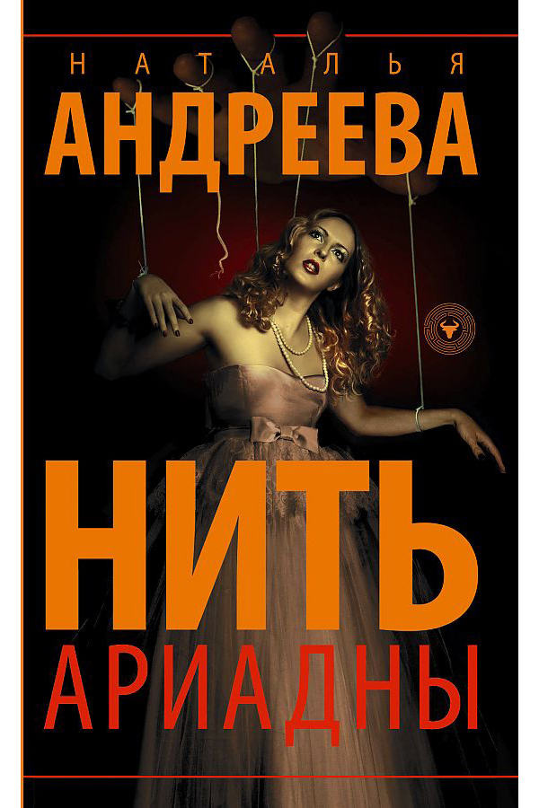 

Нить Ариадны