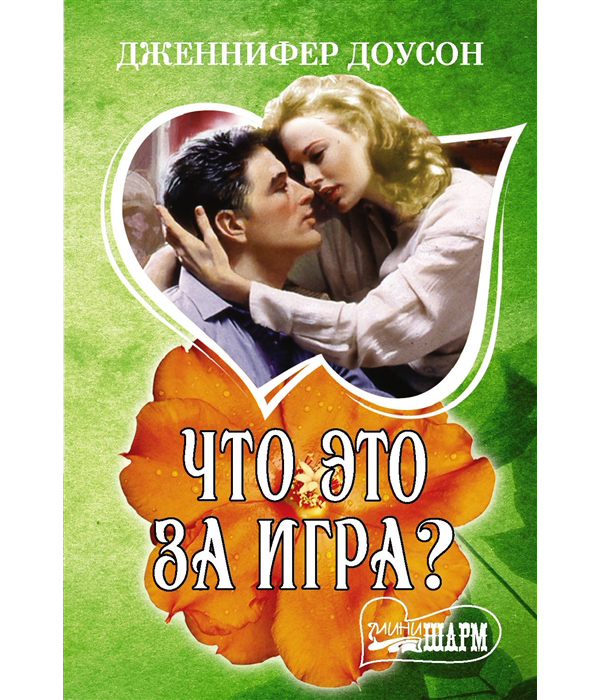 

Книга Что это за игра