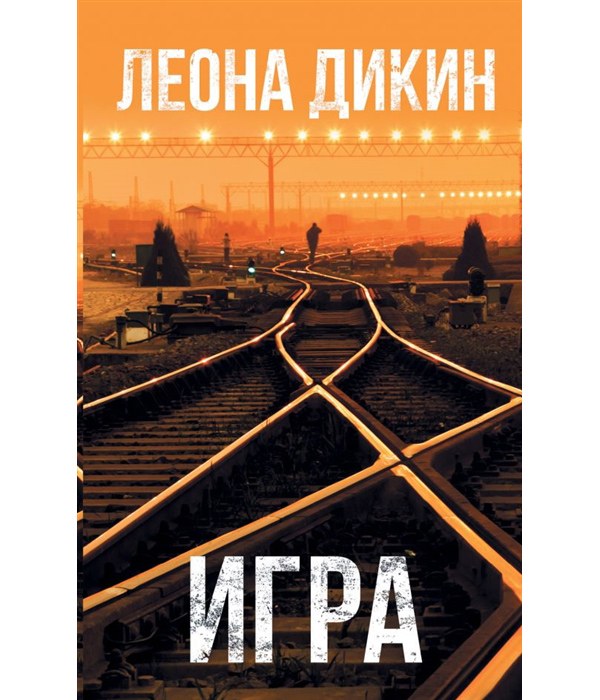 фото Книга игра аст