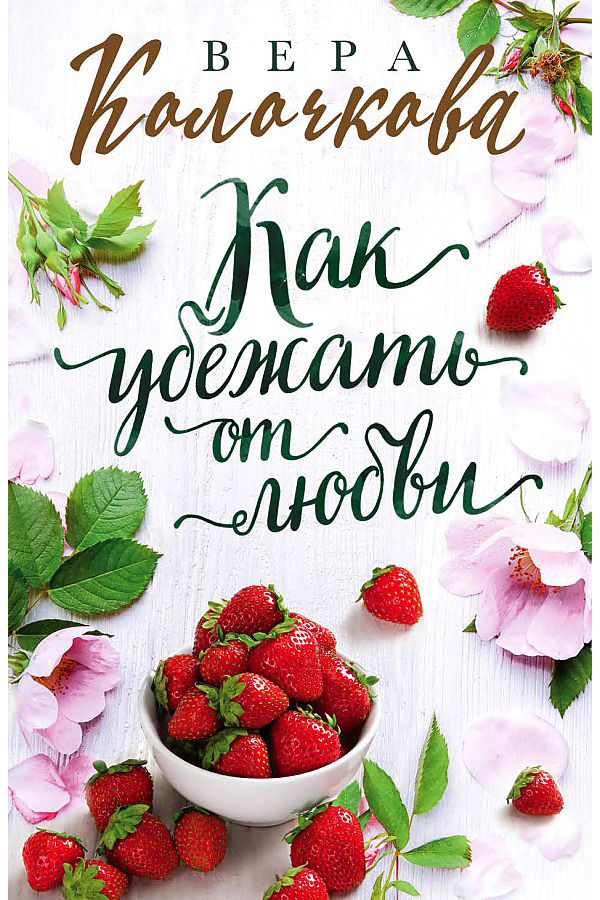 

Книга Как убежать от любви
