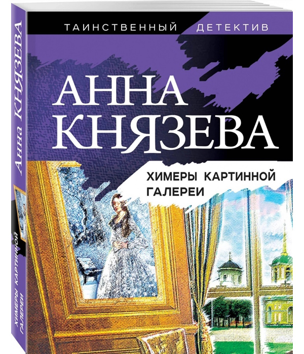 фото Книга химеры картинной галереи эксмо