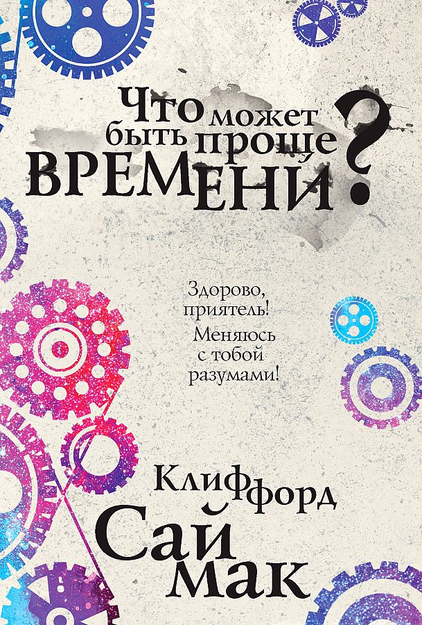 фото Книга что может быть проще времени? эксмо