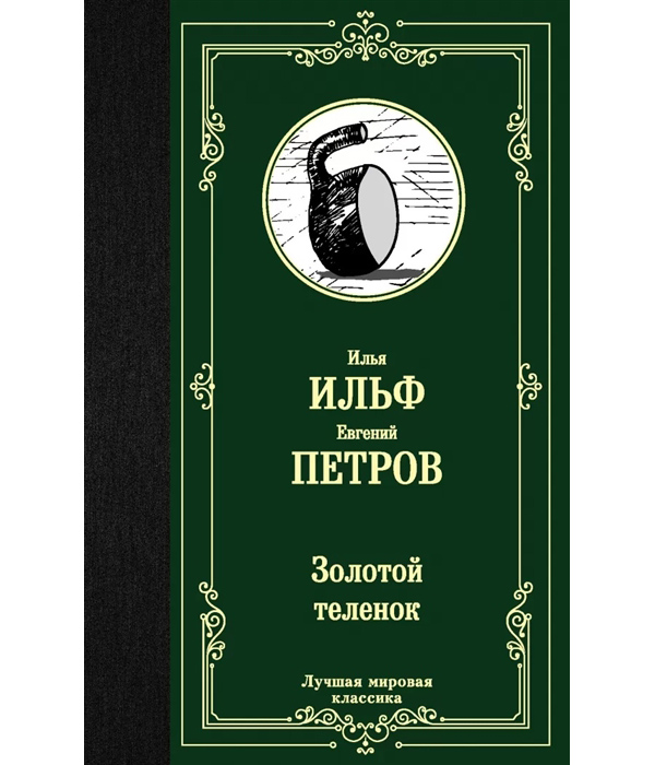 

Книга Золотой теленок