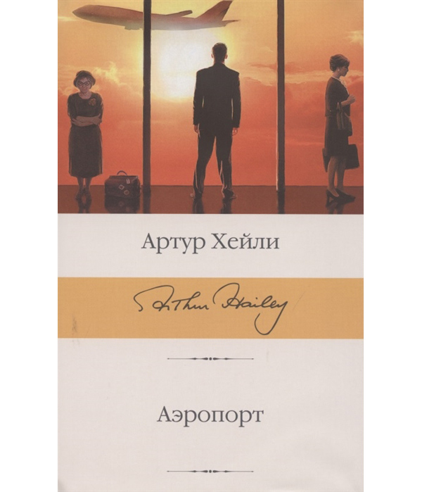 

Книга Аэропорт