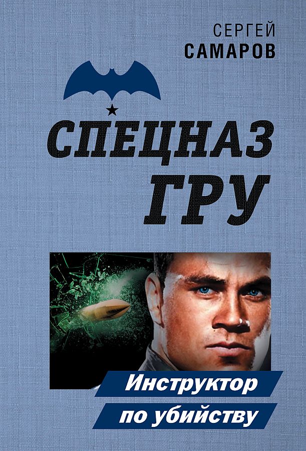 

Книга Инструктор по убийству