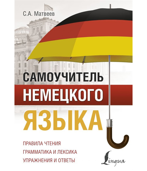

Самоучитель немецкого языка