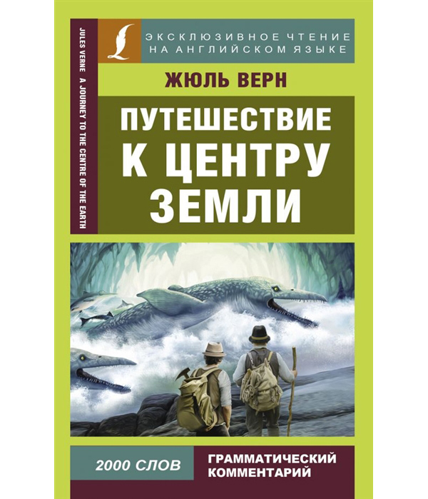 

Книга Путешествие к центру Земли