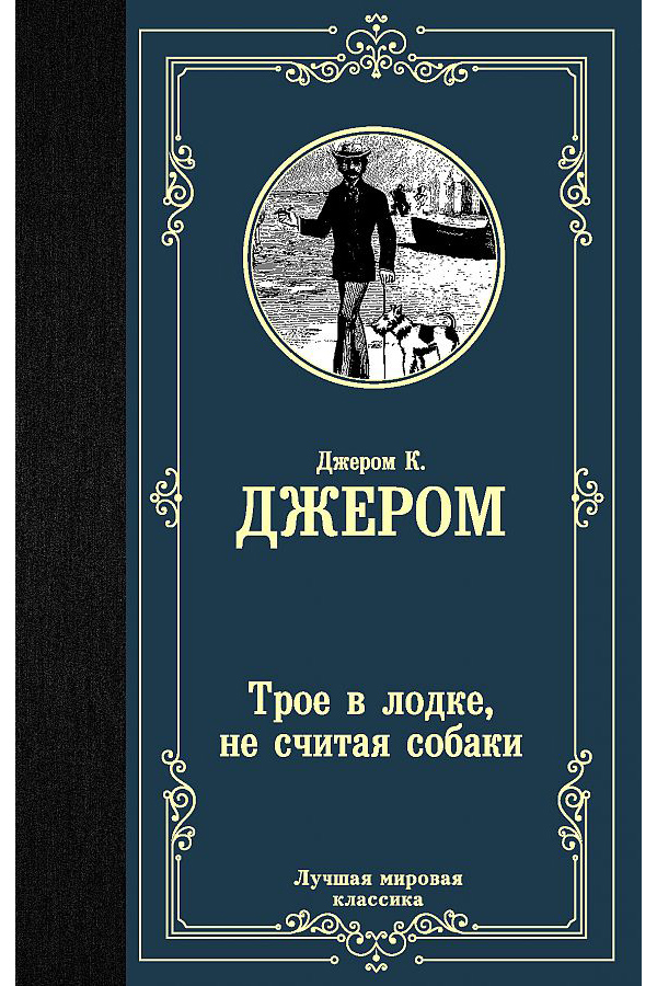 фото Книга трое в лодке, не считая собаки аст