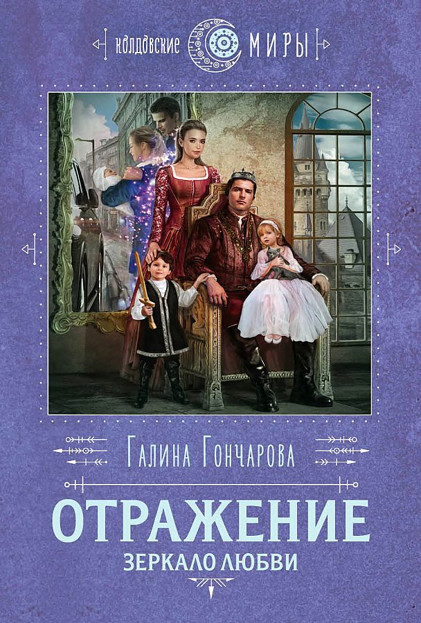 

Книга Отражение. Зеркало любви