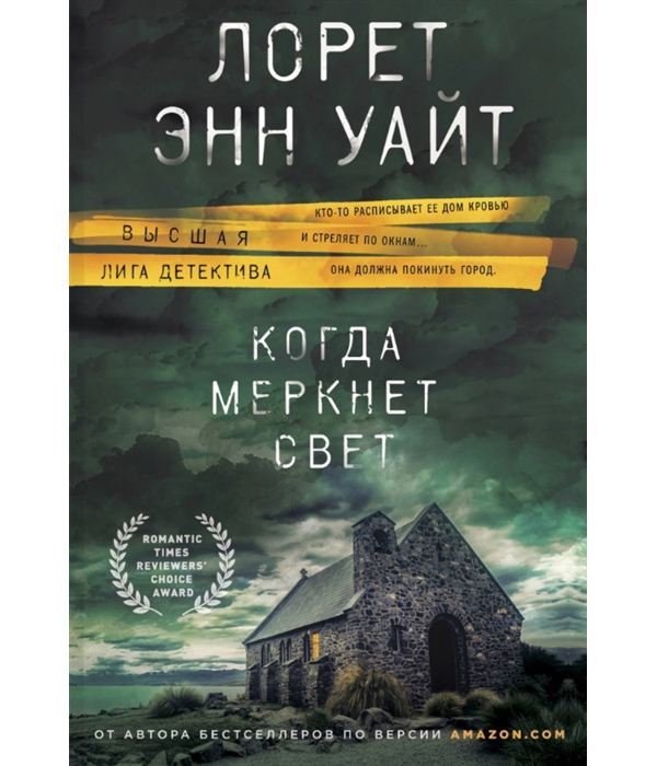 фото Книга когда меркнет свет эксмо