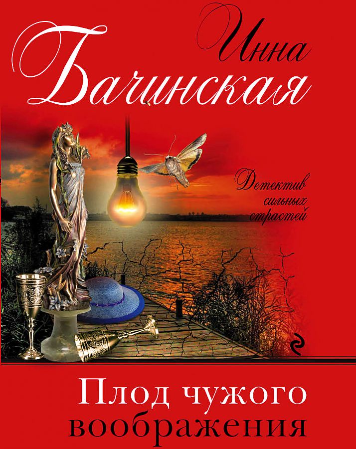 

Плод чужого воображения
