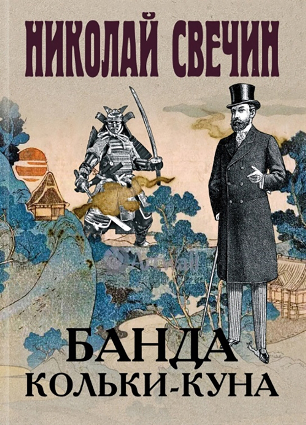 

Книга Банда Кольки-куна