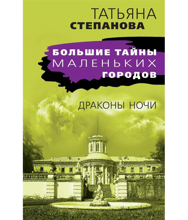

Книга Драконы ночи