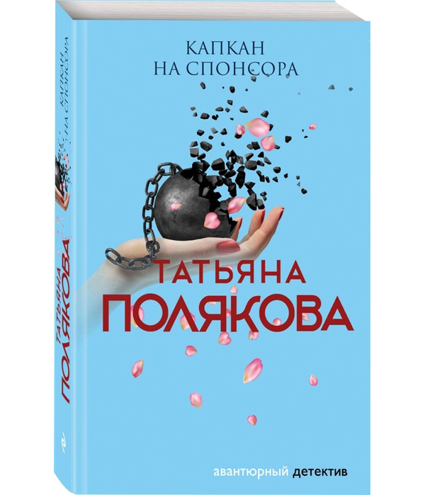 

Книга Капкан на спонсора