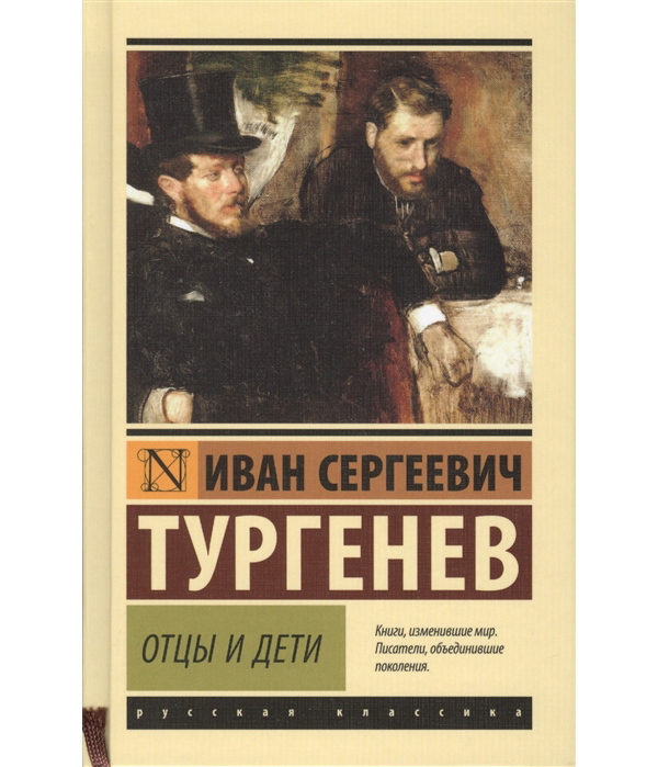 

Отцы и дети