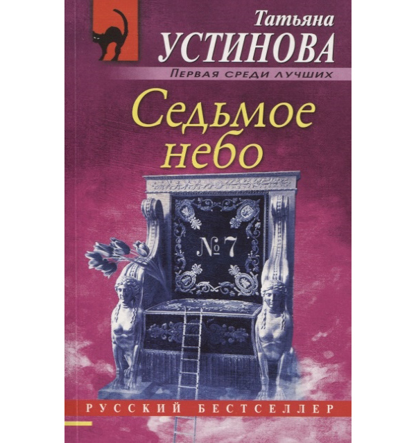 фото Книга седьмое небо эксмо