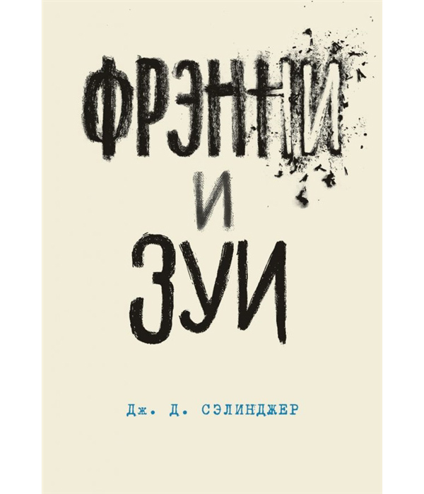 фото Книга фрэнни и зуи эксмо