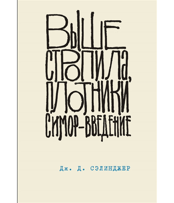 

Выше стропила, плотники. Симор - введение