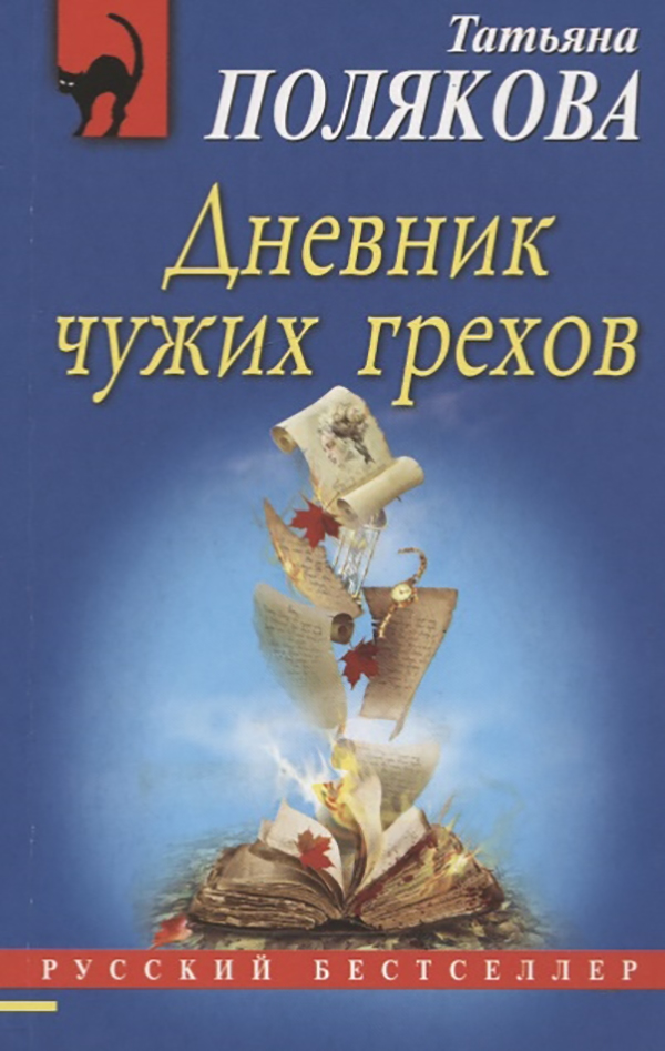 фото Книга дневник чужих грехов эксмо