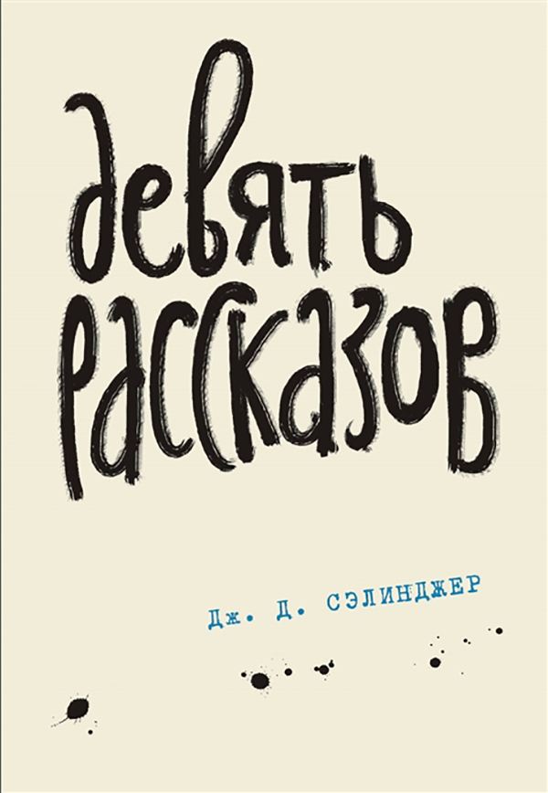 

Книга Девять рассказов