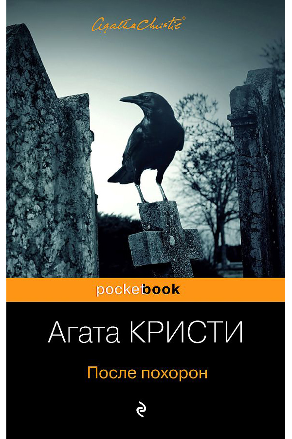 фото Книга после похорон эксмо