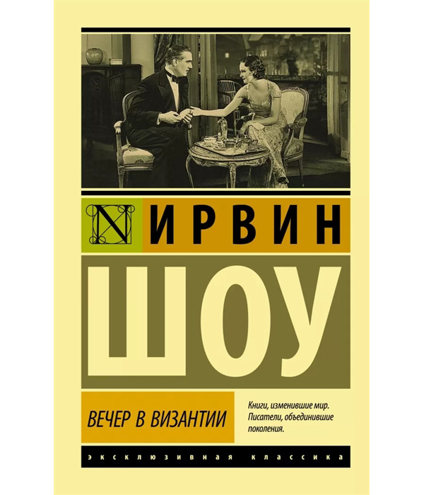 

Вечер в Византии