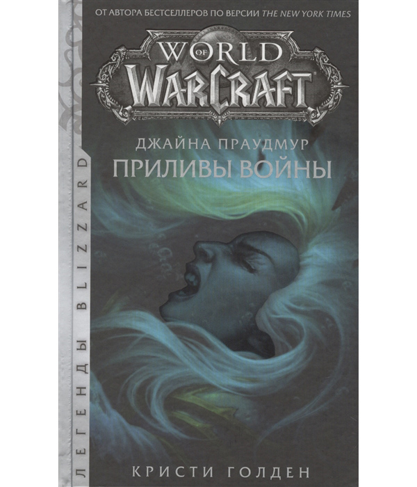 фото Книга warcraft: джайна праудмур. приливы войны аст