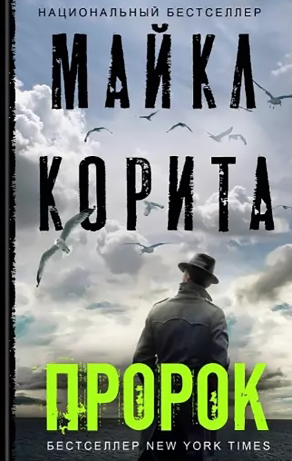 фото Книга пророк эксмо