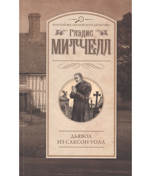

Книга Дьявол из Саксон-Уолл