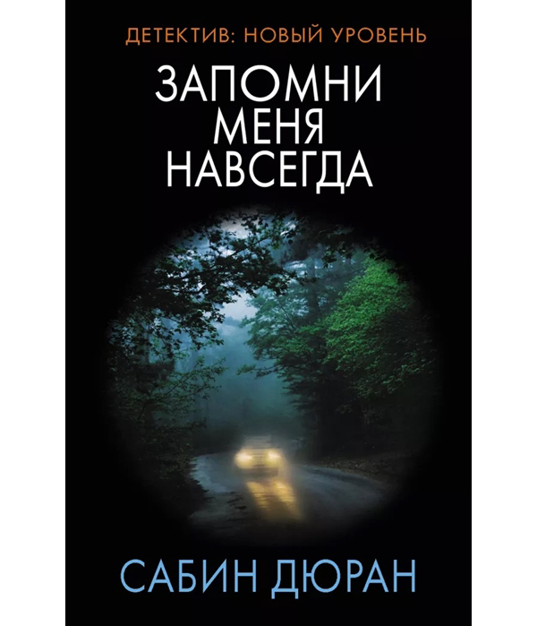 

Книга Запомни меня навсегда