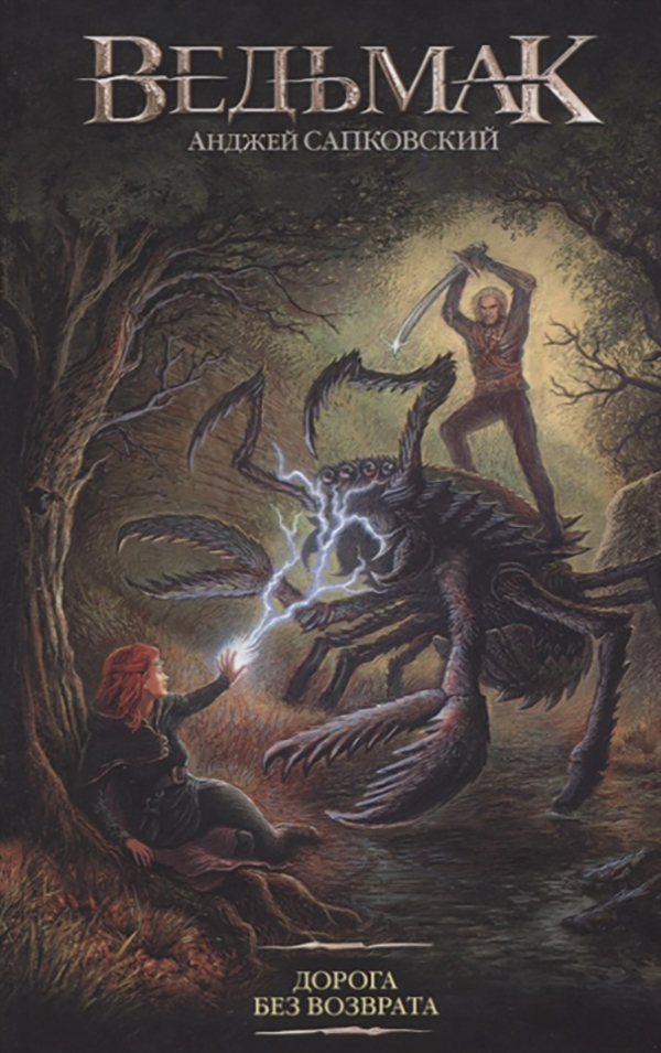 фото Книга дорога без возврата аст