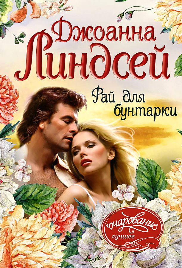 

Книга Рай для бунтарки