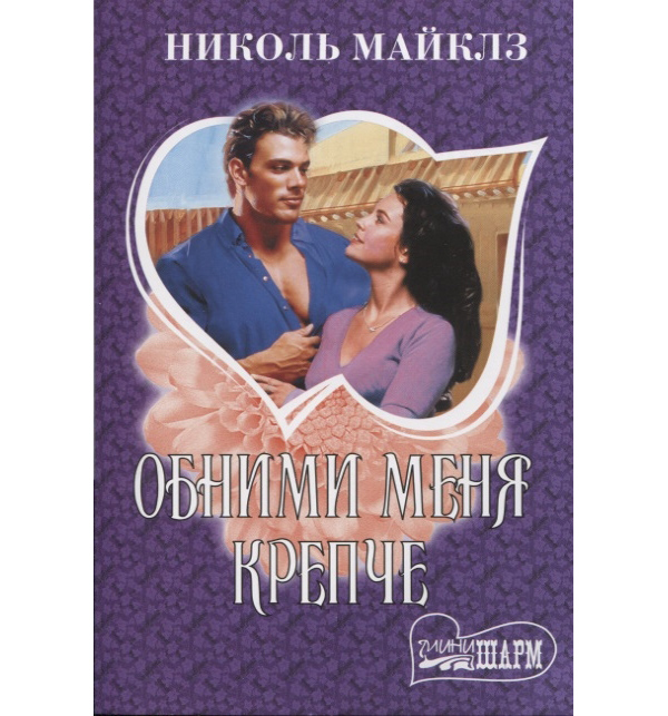 фото Книга обними меня крепче аст