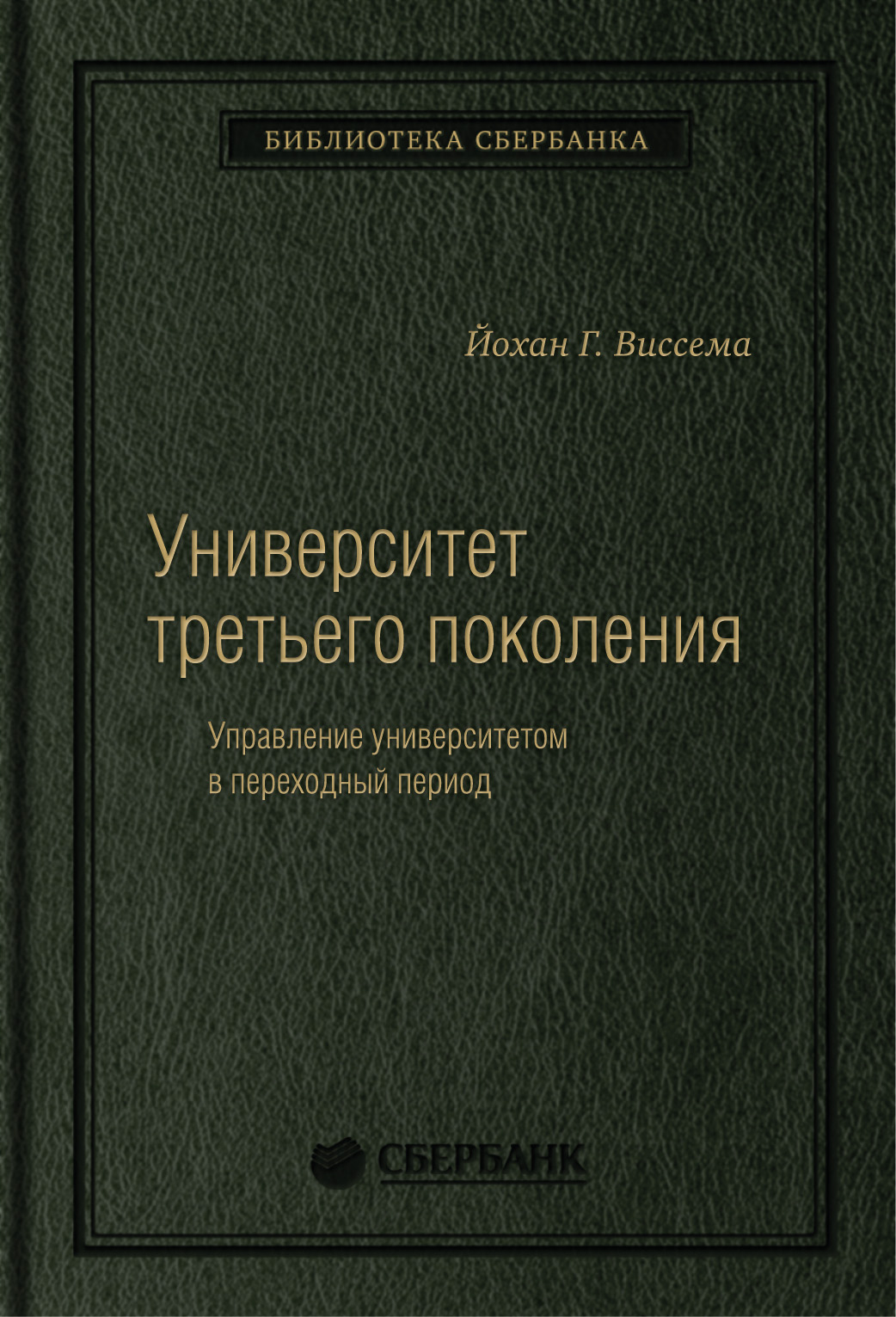 фото Книга университет третьего поколения: управление университетом в переходный период. том 70 олимп-бизнес