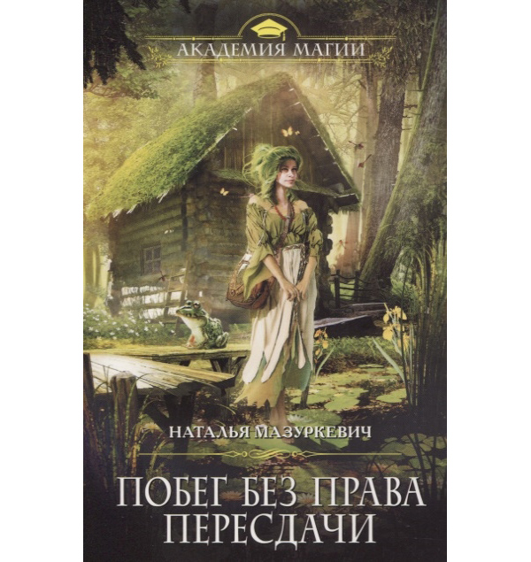 

Книга Побег без права пересдачи