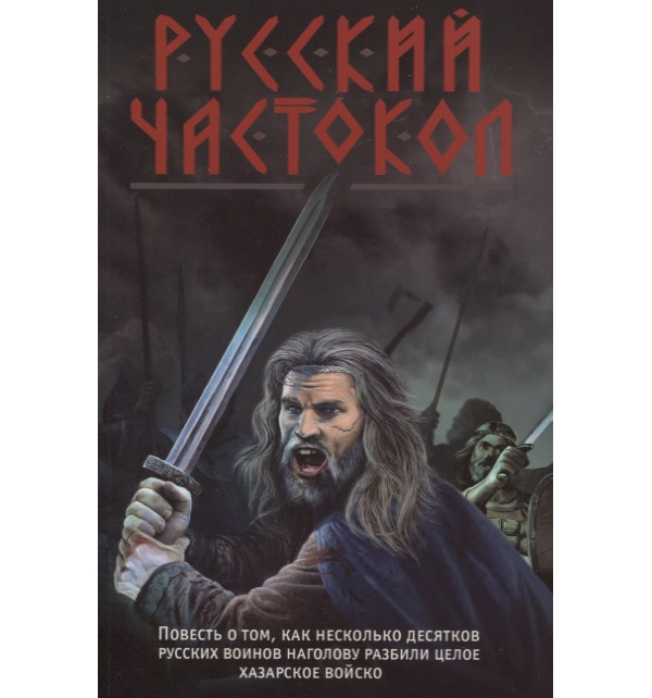 

Книга Русский частокол