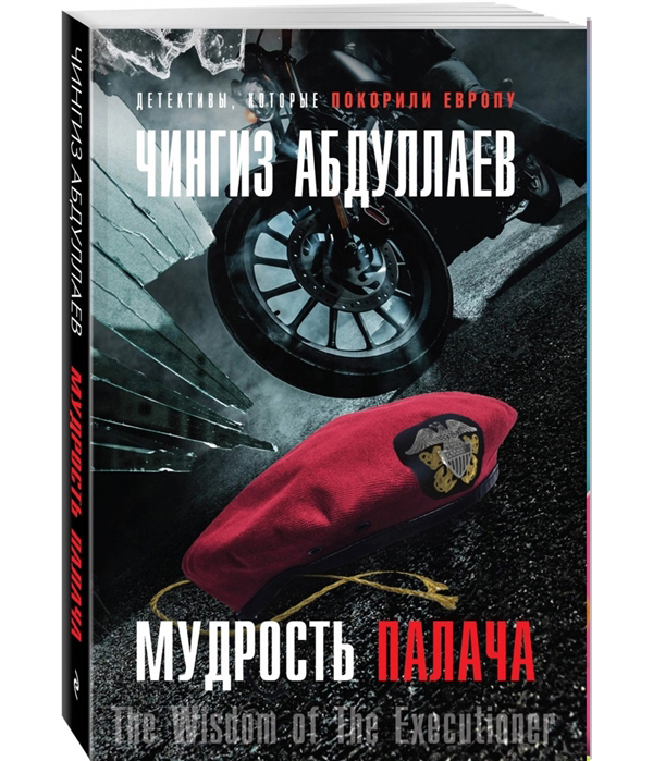 

Книга Мудрость палача
