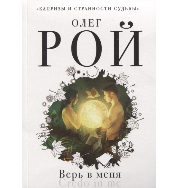 

Верь в меня