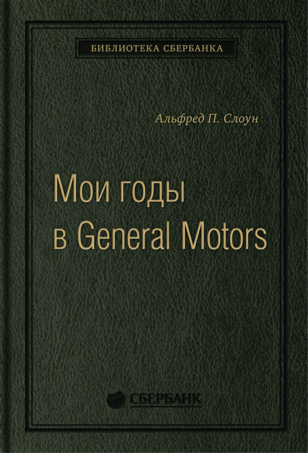 

Мои годы в General Motors. Том 81 (Библиотека Сбербанка)