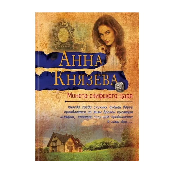 

Книга Монета скифского царя